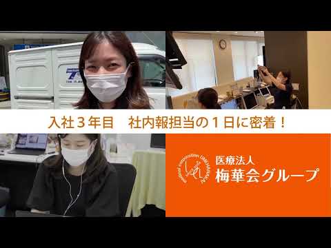 医療事務だけが仕事じゃない！入社3年目＼社内報担当の1日に密着／