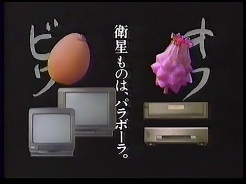 CM　日本電気　ワイヤレス衛星テレビ Parabola／2画面衛星ビデオ Parabola X2　1991年