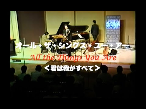 with ハリー・アレン／All the Things You Are／オール・ザ・シングス・ユー・アー／岸ミツアキ