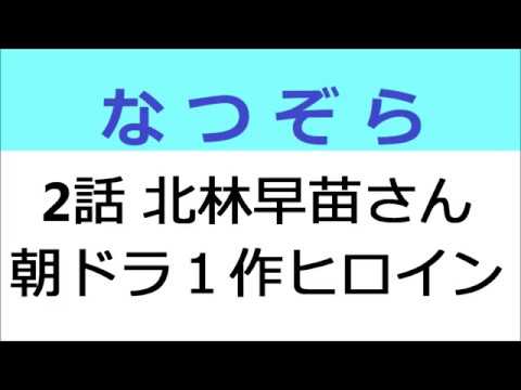 なつぞら 2話 北林早苗さん朝ドラ第１作ヒロイン