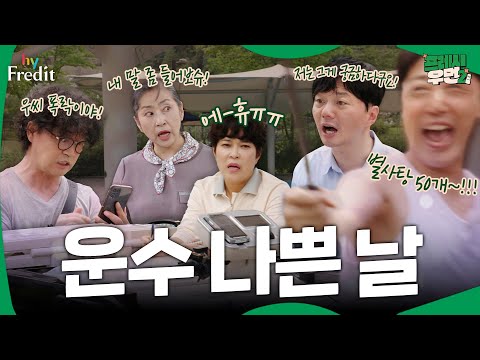 [프레시우먼2] 뭔가 쎄~한 하루, 그 끝은?! #운수나쁜날 I 프레시우먼2 EP.10 #이벤트