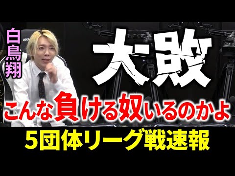 【5団体リーグ戦速報】白鳥翔、連盟ルールで信じられない大敗！(7月14日～20日版)【麻雀/Mリーガー/解説】