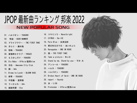 JPOP 最新曲ランキング 邦楽 2022 米津玄師,LISA,Official髭男dism,あいみょん,YOASOBI,宇多田ヒカル,Ado,菅田将暉