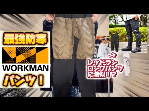 【workman Plus】最強防寒パンツ！ミックスダウンクロスシールドパンツ。