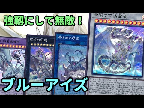 【#遊戯王】白き龍の伝説が今蘇る!最高のストラクで強化された『ブルーアイズ』紹介します！【#トレカカルテ】