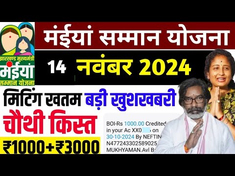 14 नवंबर आज मिलेगा सभी को ₹1000+₹3000 | Maiya yojana ka paisa kab milega | Maiya yojana jharkhand