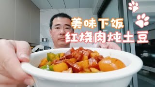 美味下饭的红烧肉炖土豆，记录美食时光