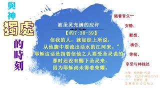 10被圣灵充满的应许。默想神的应许，安静、默祷、等候神、享受与神独处的时刻