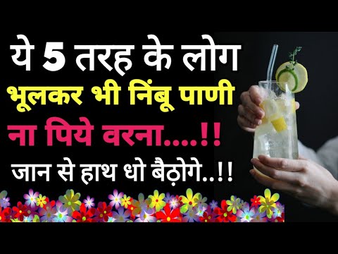 💥ध्यान से सूने ये 5 लोग गलतीसे भी निंबू पाणी ना पिये वरना...Health Tips।Best Quotes।शिक्षाप्रद विचार