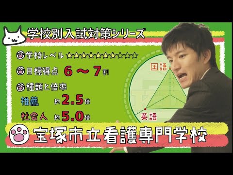 【再アップ】宝塚市立看護専門学校の傾向と対策【看護受験チャンネル】