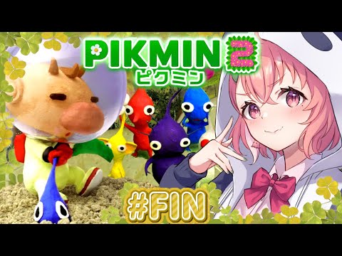 ピクミン2完全クリアするまで終わらないやよっ!!! #FIN