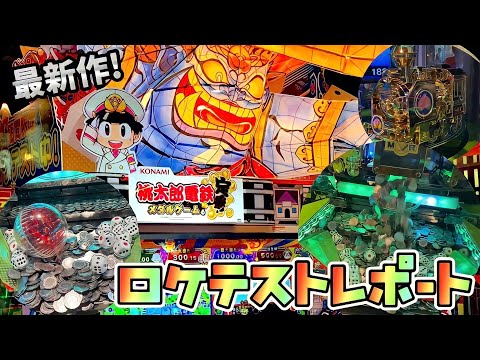 【新作メダルゲーム】桃鉄メダルゲームのロケテストレポート！【桃太郎電鉄メダルゲームも定番！】