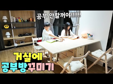 거실에 공부방 꾸미기! 왜 싫어하는건데 ㅋㅋㅋ 가족 일상 브이로그 vlogㅣ토깽이네