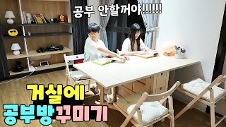 거실에 공부방 꾸미기! 왜 싫어하는건데 ㅋㅋㅋ 가족 일상 브이로그 vlogㅣ토깽이네