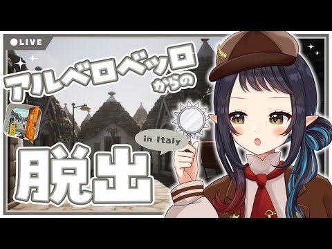 【脱出ゲーム/Jammsworks】とんがり屋根がひしめく町からの脱出！🏠 -Escape game-【和崎あこ/Vtuber】