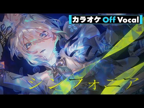 【カラオケ】シンフォニア ／ ころん【Off Vocal】