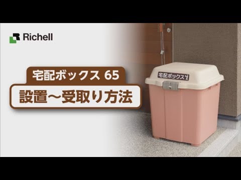 【生産終了】宅配ボックス65 ｜設置方法【リッチェル公式 ハウスウェア用品】