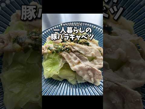 フタして放置！簡単豚バラキャベツ #節約レシピ #ズボラ #料理 #ユーチュー部 #pr #youtubeshorts