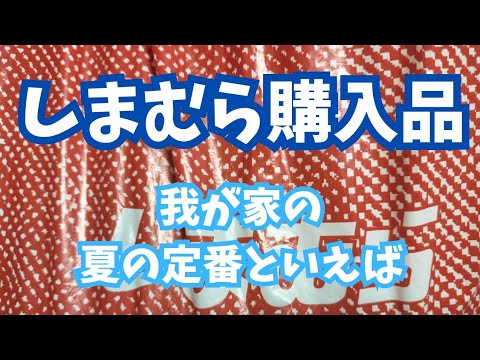 【しまむら購入品】我が家の夏の定番といえば