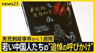 男児刺殺事件から1週間経過も…犯人の動機はいまだ不明　ネット上では若い中国人たちの“追悼の呼びかけ”【news23】｜TBS NEWS DIG