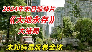 【阿奇】末日灾难剧的另类结局，意料之外也在情理之中/2024年末日惊悚片《大地永存》大结局