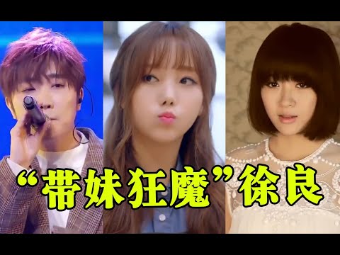 凭借“带妹”纵横乐坛十几年？“带妹狂魔”徐良，究竟有多离谱！