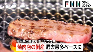 【悲鳴】焼き肉店が次々倒産…円安直撃で輸入ハラミや牛タンが高騰　国産牛「特売」の“逆転現象”も