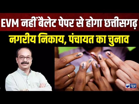 CG Election: 'बोर्ड एग्जाम से पहले होंगे नगरीय निकाय, पंचायत चुनाव' | IndiaNews MPCG