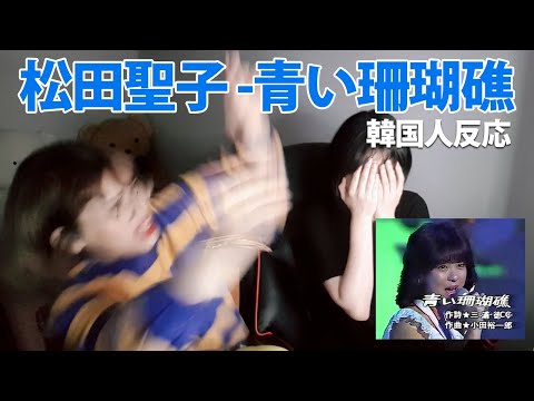 【韓国人反応】松田聖子の『青い珊瑚礁』リアクション動画/마츠다 세이코 푸른산호초 리액션 영상