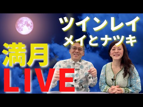 【生配信】満月のツインレイワークをします✨🌕✨メイとナツキライブ