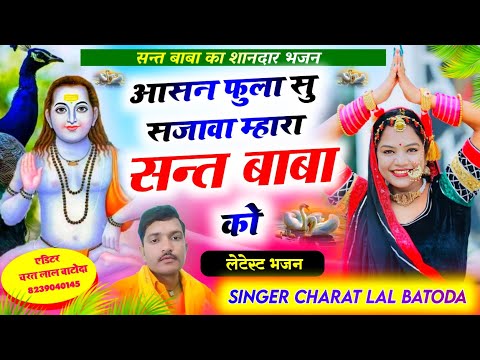 संत बाबा न्यु भजन 2024 // आसन फुला सु सजावा म्हारा संत बाबा को // singer charat lal batoda