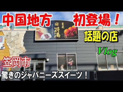 【将満】笠岡市に新店！とろけ～るわらび餅と100円大福を堪能！