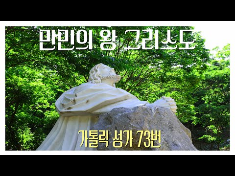 [가톨릭 성가 73번] 만민의 왕 그리스도 / 칸디도 보칼레 / 연중 / Catholic Hymn / SATB 앙상블