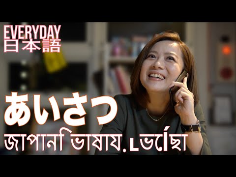 Greetings in Japanese | জাপানি ভাষায় শুভেচ্ছা