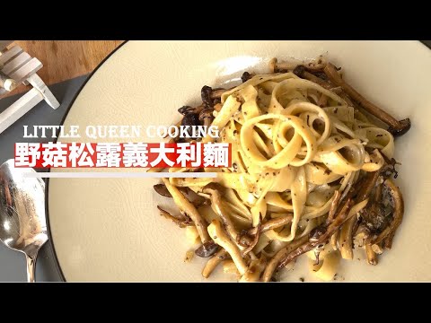 野菇松露義大利麵/私廚料理食譜/簡單作法