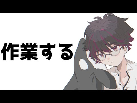 【作業】終わらせないといけない作業やる【酒寄颯馬/にじさんじ】