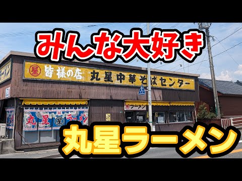 丸星ラーメン【福岡県久留米市】久留米名物の老舗ラーメン店