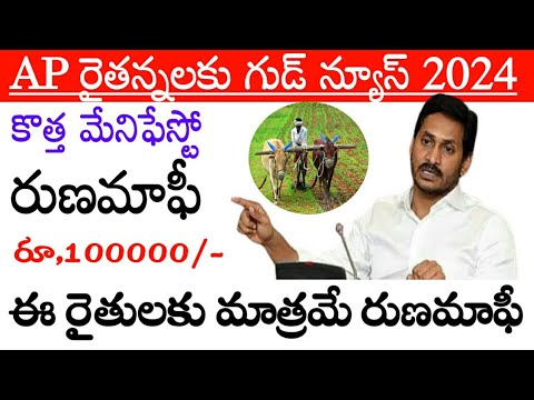 ఏపీ రైతులకు రూ 100000 రుణమాఫీ||ap runa mafi 2024 latest news Telugu||ap runa mafi 2024 news