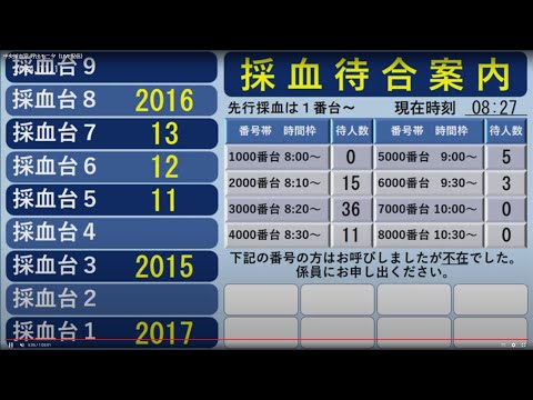 中央採血室_呼出モニタ（LIVE配信）