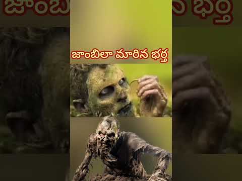 ఈ జాంబీలో లవ్💓మొదలైంది 😰 #shorts #ytshots #explained #review