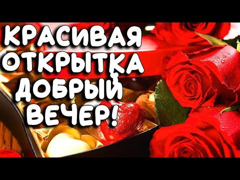 Добрый вечер и хорошего вечера! Музыкальная открытка!