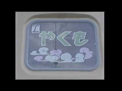 特急にっぽん紀行～雷鳥・くろしお・やくも・南風・有明