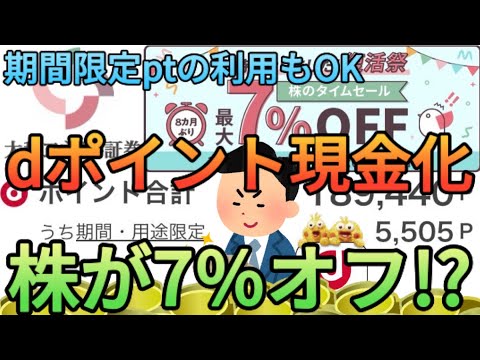 【dポイント現金化】日興フロッギーより高レートで現金化できる!?大和コネクト証券で株のタイムセールが復活!!