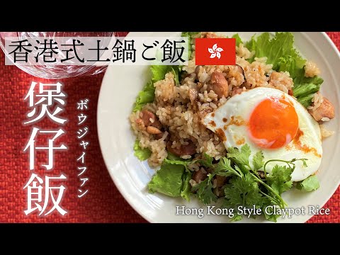 【激うま】香港式土鍋ご飯「煲仔飯(ボウジャイファン)」を作ってみた！｜クレイポットライス｜Hong Kong Style Claypot Rice