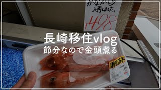 長崎移住1089日目 / 節分なので金頭煮て食べて豆まきに行く