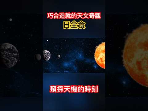 《宇宙系列011》6億年後將看不到日食。巧合造就的天文奇觀，窺探天機的絕妙時刻。 #日食 #巧合 #宇宙 #天文