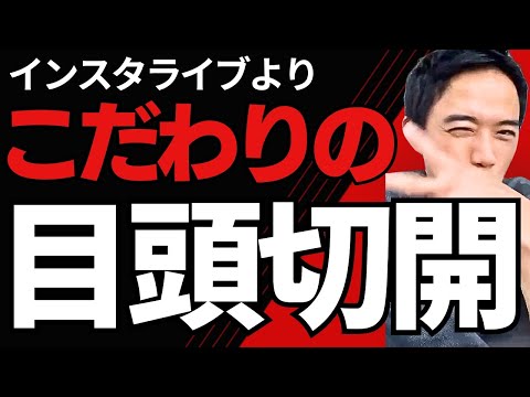 インスタライブより「本日の手術についてのお話！骨切り修正と片目の目頭切開について」