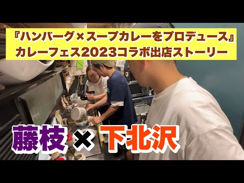 藤枝×下北沢『ハンバーグ×スープカレーをプロデュース』（カレーフェス2023コラボ出店ストーリー）小川商店×下北スパイス共同調理編