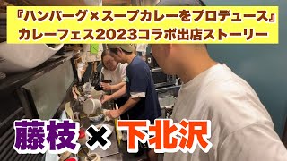 藤枝×下北沢『ハンバーグ×スープカレーをプロデュース』（カレーフェス2023コラボ出店ストーリー）小川商店×下北スパイス共同調理編