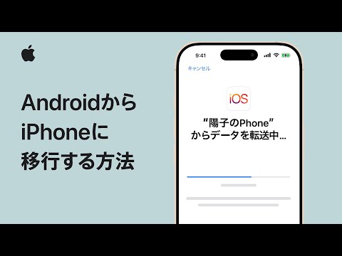 AndroidからiPhoneに移行する方法 | Apple サポート